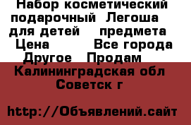 Набор косметический подарочный “Легоша 3“ для детей (2 предмета) › Цена ­ 280 - Все города Другое » Продам   . Калининградская обл.,Советск г.